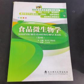 食品微生物学（第3版）/高职高专食品类专业规划教材