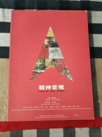 精神景观艺术展——中国职业艺术家生存状况个人档案