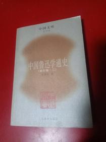 中国鲁迅学通史（全六册）