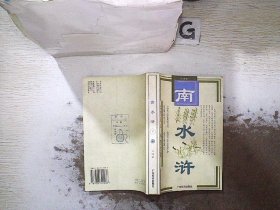 南水浒(上、下卷) 江涛 9787806322086 广东经济出版社