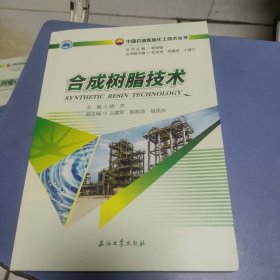 合成树脂技术/中国石油炼油化工技术丛书