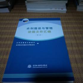 水利建设与管理法规文件汇编（第4册）