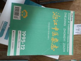 浙江中医杂志1995年第12期