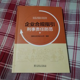 企业合规指引刑事责任防范