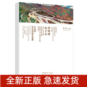 黃河魂 赤子心：王克舉百米油畫長卷展（全兩卷）