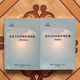 北京天坛医院护理常规（基础部分）（神经科部分）两册合售