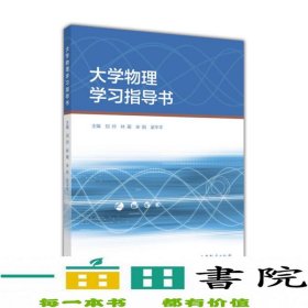 大学物理学习指导书