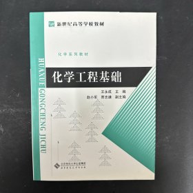 新世纪高等学校教材·化学系列教材：化学工程基础