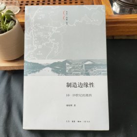 制造边缘性：10-19世纪的湘西