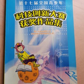 第十七届全国青少年科技创新大赛获奖作品集。有光盘。中小学生科技创新大赛比赛竞赛