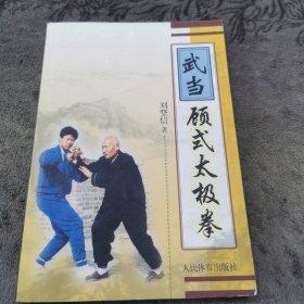 武当——顾式太极拳