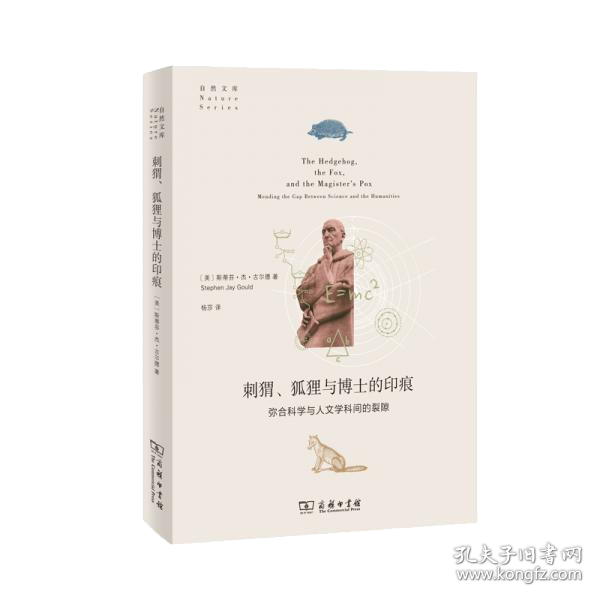 刺猬、狐狸与博士的印痕：弥合科学与人文学科间的裂隙(自然文库)