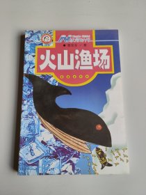 N冰河时代.火山渔场