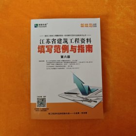 江苏省建筑工程资料填写范例与指南 第六版