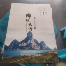 永济优秀传承文化丛书：乡愁永济，乡风永济，乡忆永济，，乡耕永济，乡韵永济五本合售