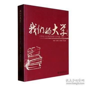 我们的大学(大学生文化素质发展日志年编2021)