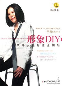 形象DIY：职场女性形象金钥匙