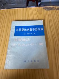 从兵要地志看中苏战争