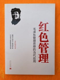 红色管理：毛泽东管理思想的当代应用