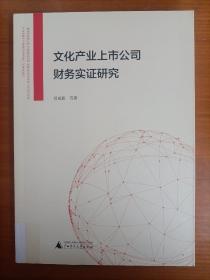 文化产业上市公司财务实证研究