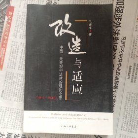 改造与适应:中西二元景观中法律的理论之思