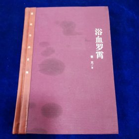 茅盾文学奖获奖作品全集：浴血罗霄（精装本）