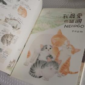 猫国物语：一个你从未见过的奇幻国度Neargo
子猫絮语：猫国物语②，我最爱的猫国