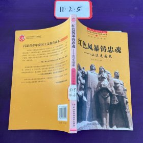 百部青少年爱国主义教育读本  红色风暴铸忠魂——工运先驱卷