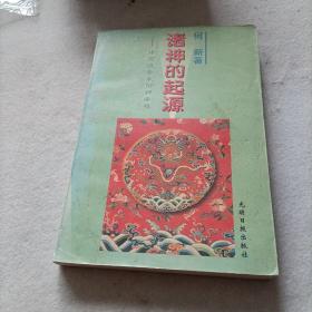 诸神的起源:中国远古太阳神崇拜