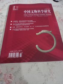 中国文物科学研究2024-1