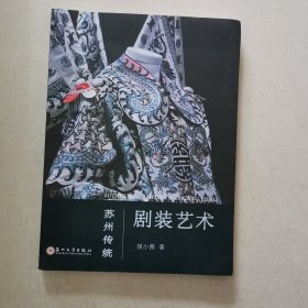 苏州传统剧装艺术