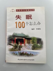 失眠100个怎么办——协和医生答疑丛书