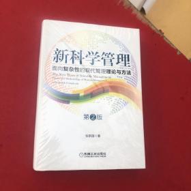 新科学管理：面向复杂性的现代管理理论与方法（第2版）全新正版塑封原封