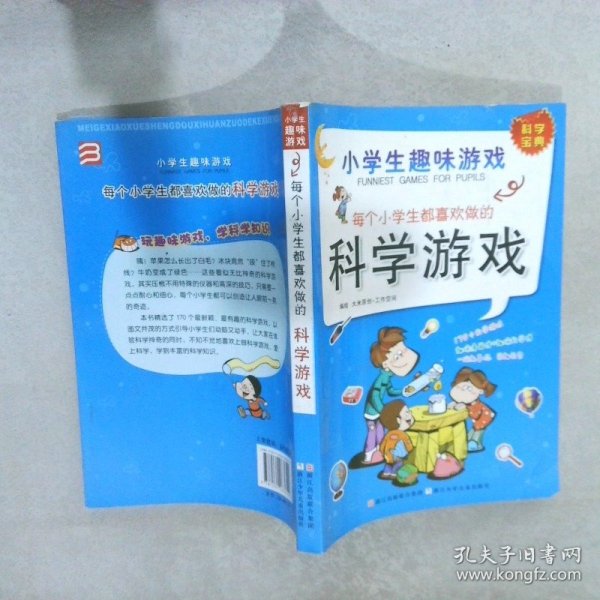 小学生趣味游戏：每个小学生都喜欢做的科学游戏