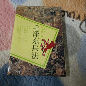 毛泽东兵法(签名本)