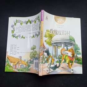 杨红樱画本：玫瑰度假村