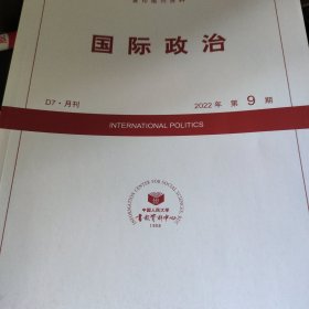 人大复印报刊资料 国际政治 2022年第9期