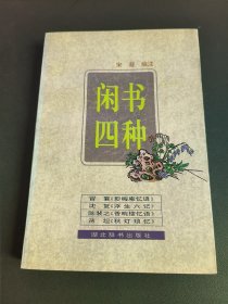 闲书四种