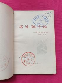 石迹耿千秋：回忆李四光