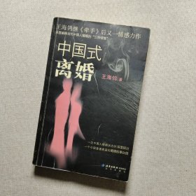 中国式离婚