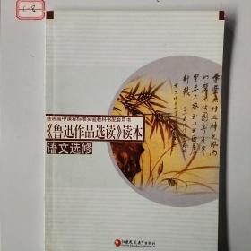 普通高中课程标准实验教科书配套用书：《鲁迅作品选读》读本（语文选修）