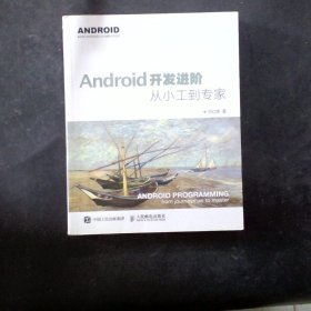 Android开发进阶：从小工到专家