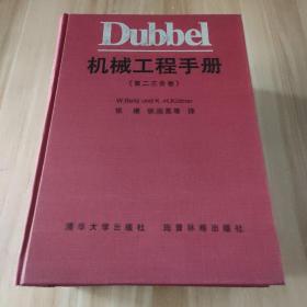 Dubbel 机械工程手册(第二三合卷)大学图书馆藏书：内容干净