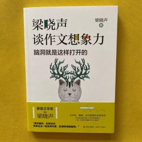 梁晓声谈作文想象力：脑洞就是这样打开的