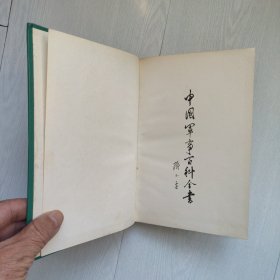 中国军事百科全书 炮兵·防空兵技术分册