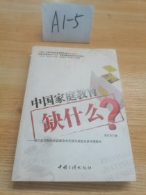 中国家庭教育缺什么？