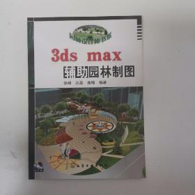 3ds max辅助园林制图