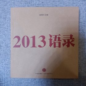 2013语录