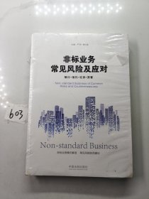 非标业务常见风险及应对：银行·信托·证券·资管