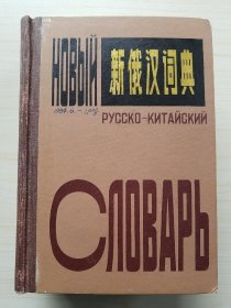 大量实拍图！【新俄汉词典】（1984年1版1印） ，俄语学习经典工具书，收词六万余条！多幅高清图片拍摄——请见下图 ↓ ↓ ↓